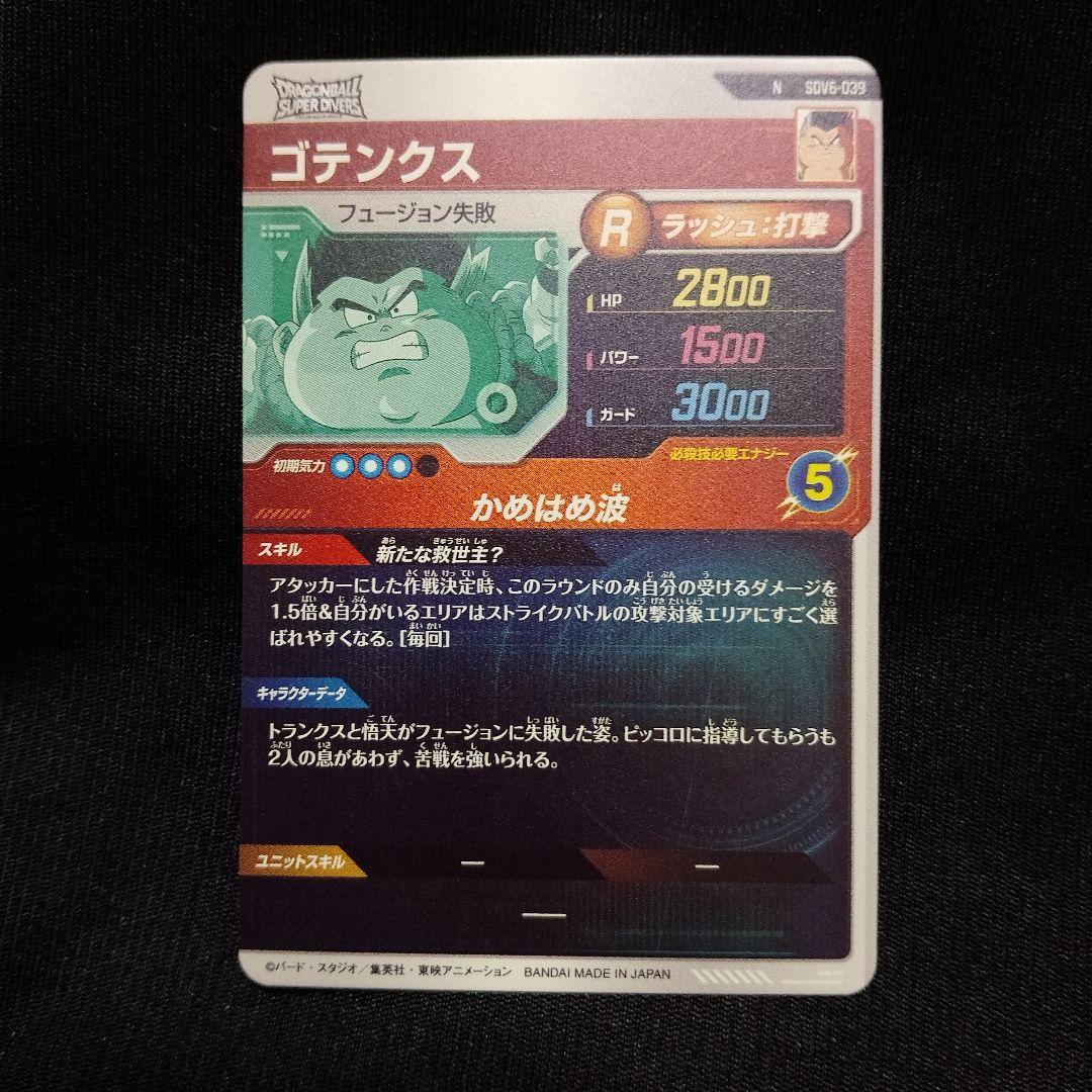 ドラゴンボールスーパーダイバーズ 6弾 ゴテンクス - メルカリ