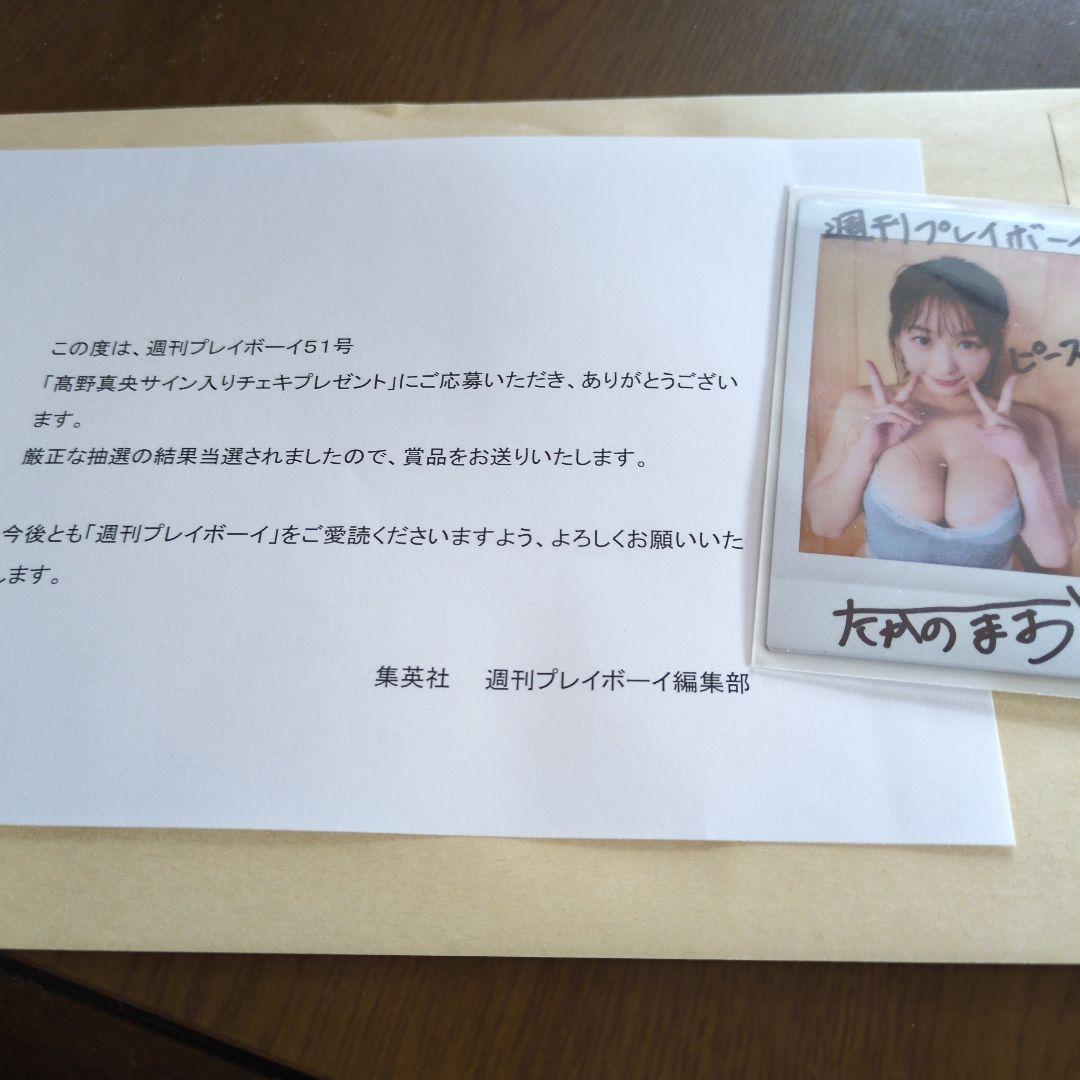 高野真央　プレイボーイ　当選品