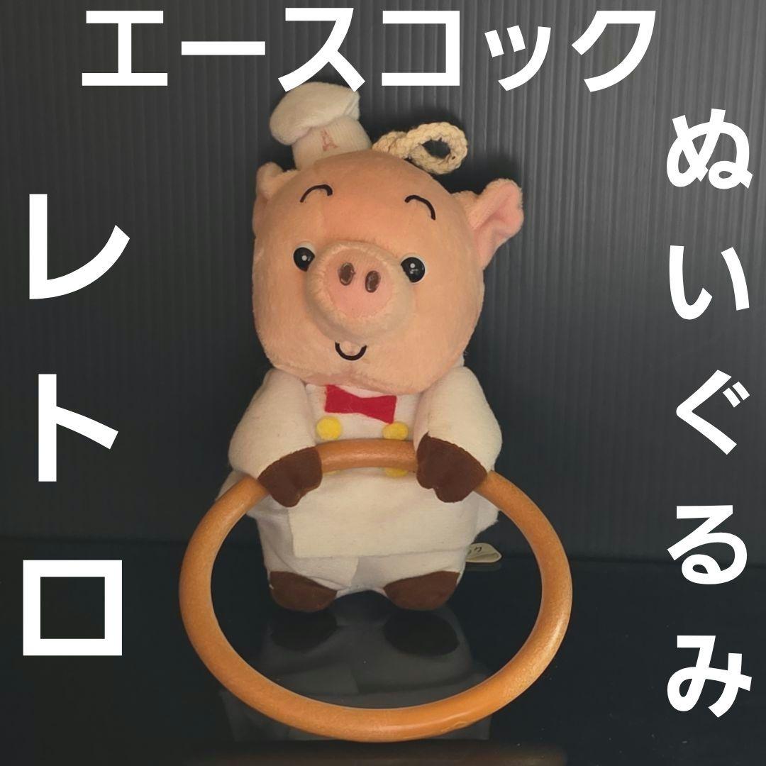 エースコック ぶた 豚 ぬいぐるみ フィギュア 昭和 レトロ レア グッズ