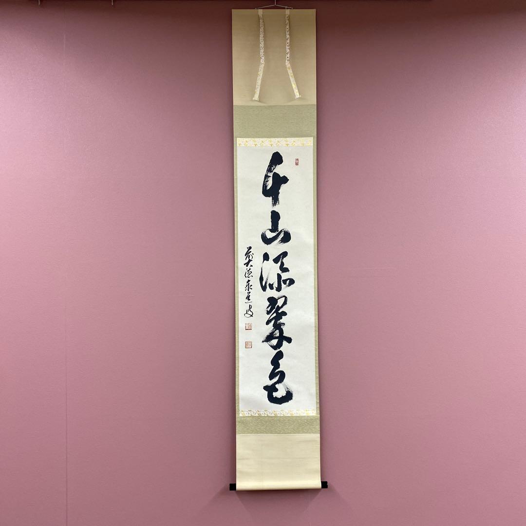 美品 掛け軸 瑞龍山雲澤禅寺 足立泰道作「千山添翠色」共箱 禅語 茶掛け