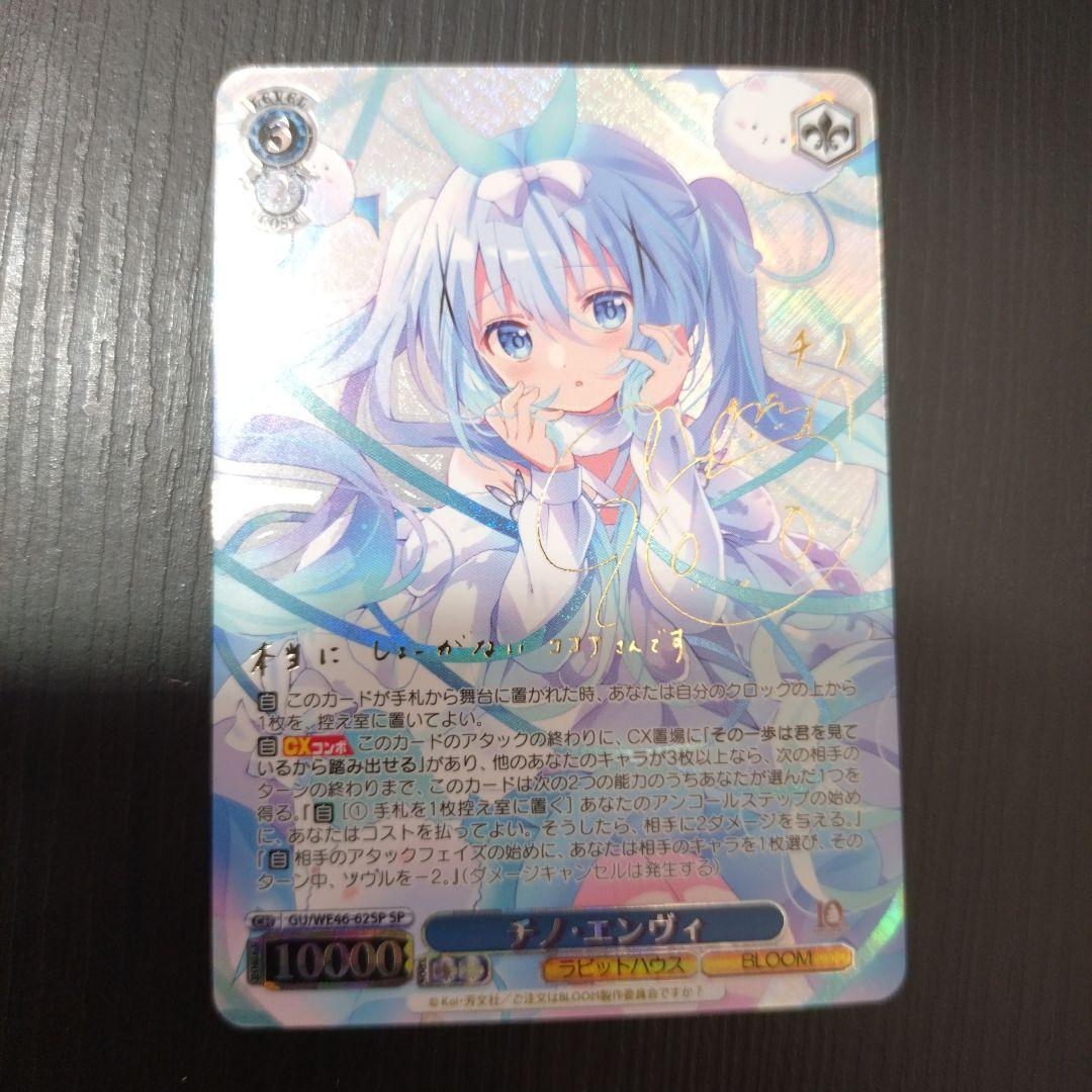 チノ エンヴィ　SP　ヴァイスシュヴァルツ　ご注文はうさぎですか？