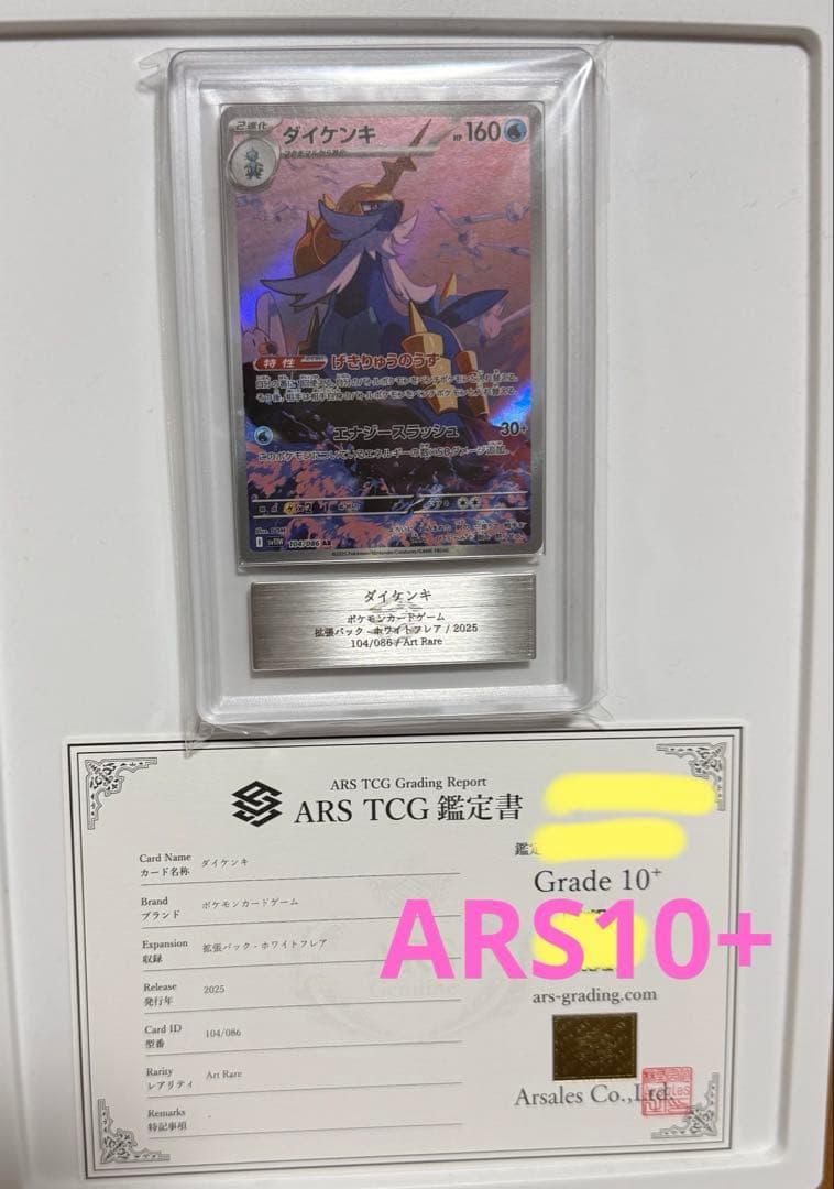 【ARS10+】ダイケンキ AR ホワイトフレア 104/086 PSA10以上