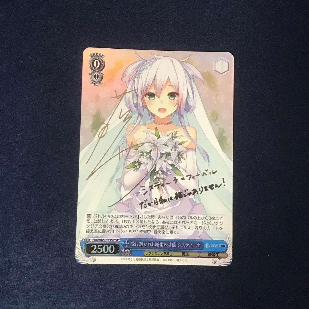 ヴァイスシュヴァルツ　受け継がれし魔術の才能 システィーナ　SP 銀　サイン