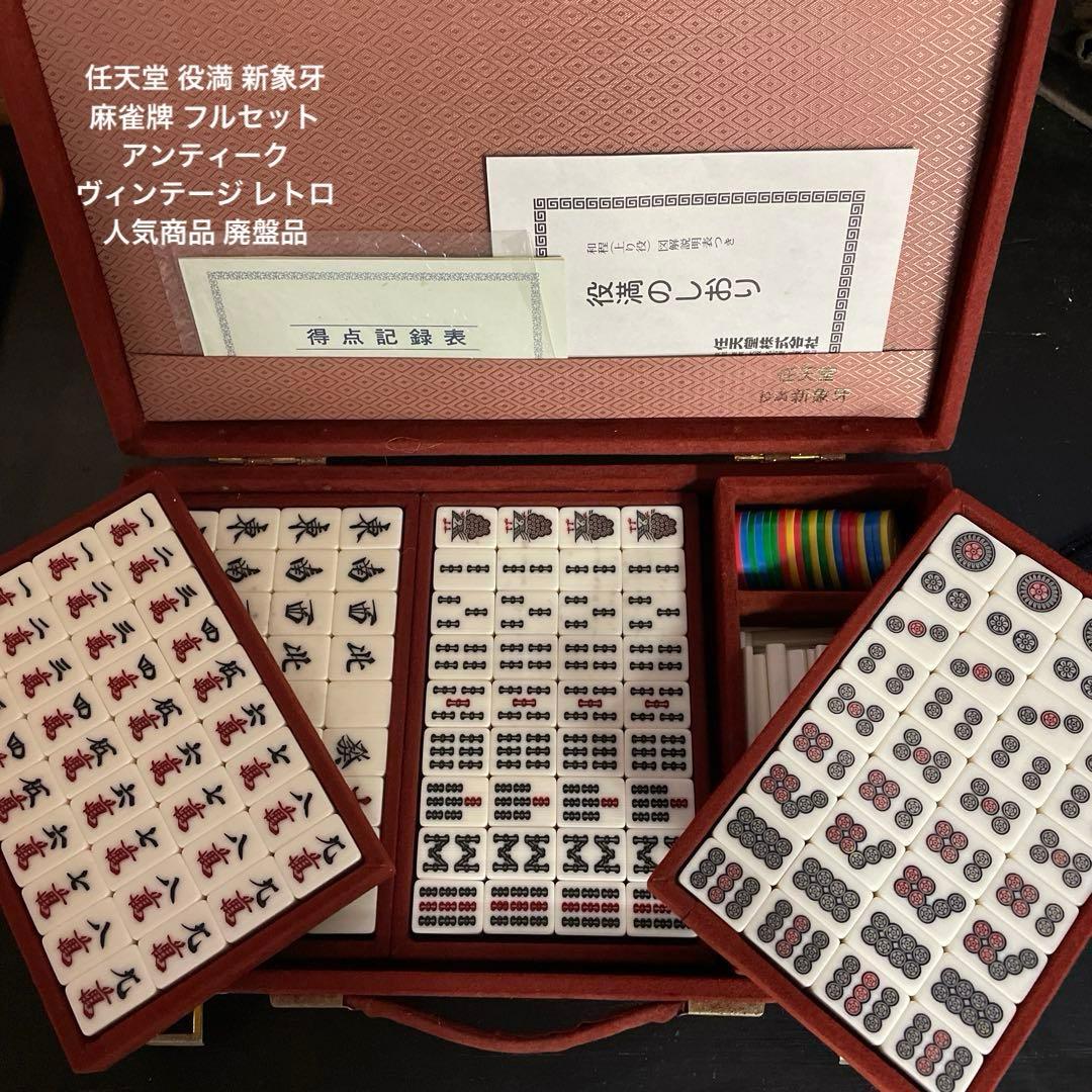 任天堂 役満 新象牙 フルセット アンティーク ヴィンテージ レトロ 廃盤品