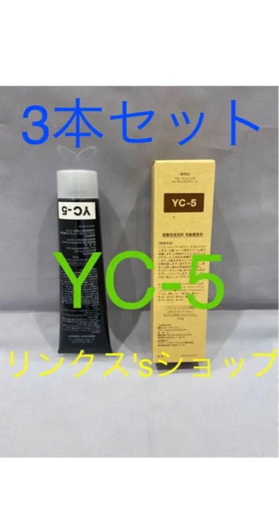 YC5。3本弱酸性ベルジュバンス ヘアカラー白髪染めメーキングマニキュア 楽天市場】【20％OFF 5,440円】~3/11 1:59 [美容室専売] 弱酸性 ヘア
