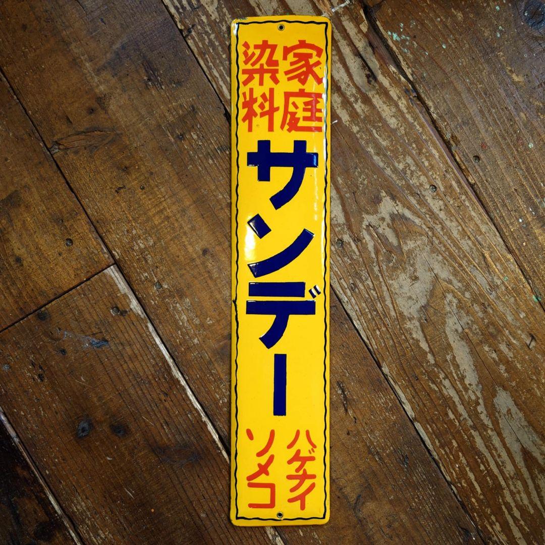 ️⭕️希少️⭕️ サンデー塗料 販促ホーロー看板 昭和レトロ Amazon.co.jp: 【昭和レトロ百貨店】松田優作 レトロ 懐かし 探偵物語