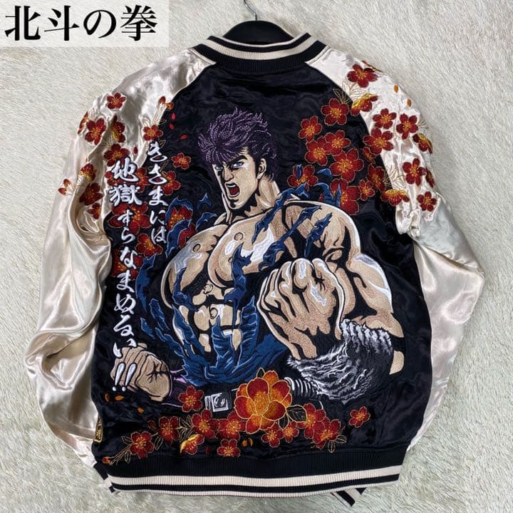 良品】北斗の拳 スカジャン リバーシブル 格繰魂 ケンシロウ サイズM