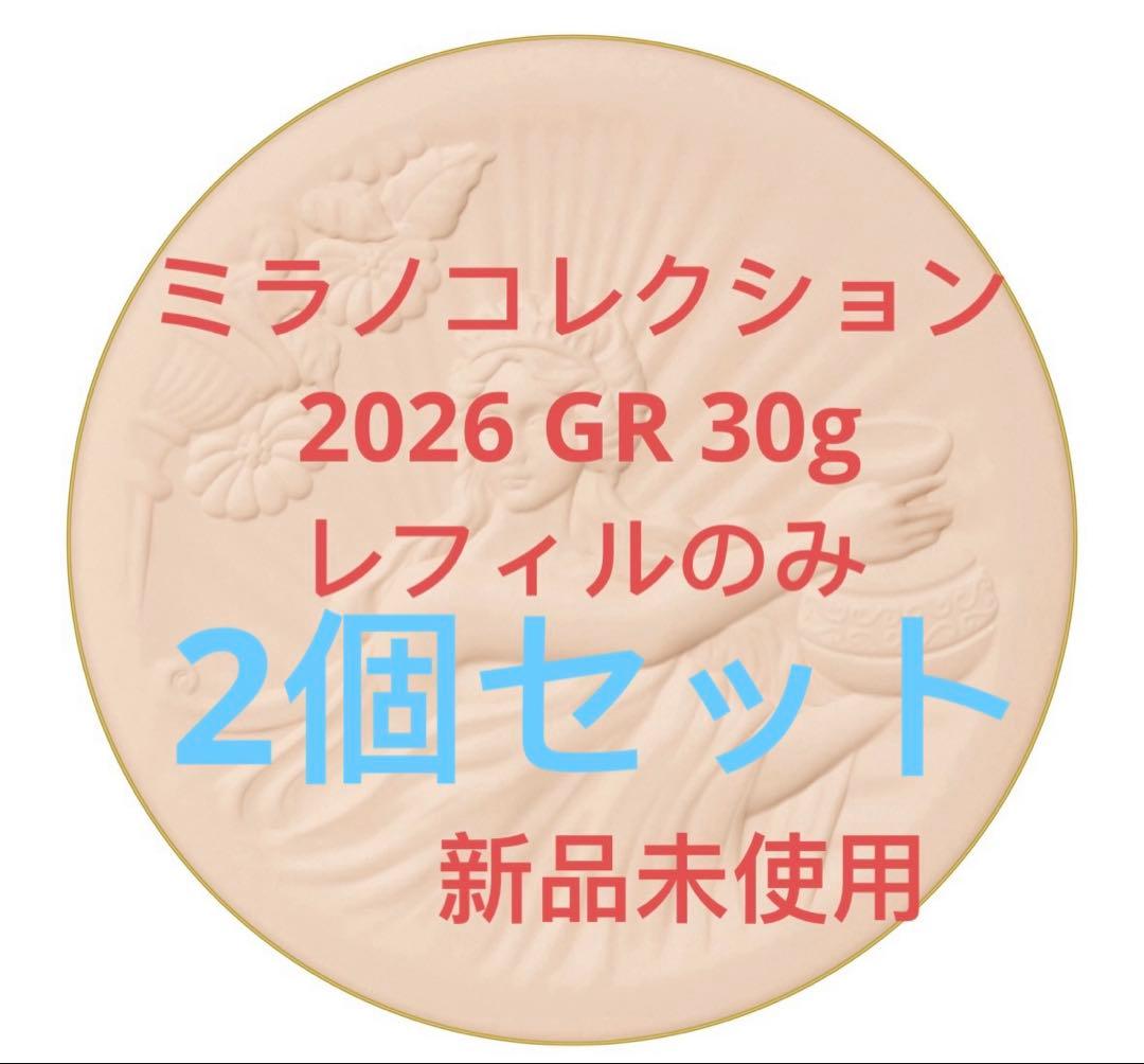 ミラノコレクション GR フェースアップパウダー 2026 レフィル　2個セット
