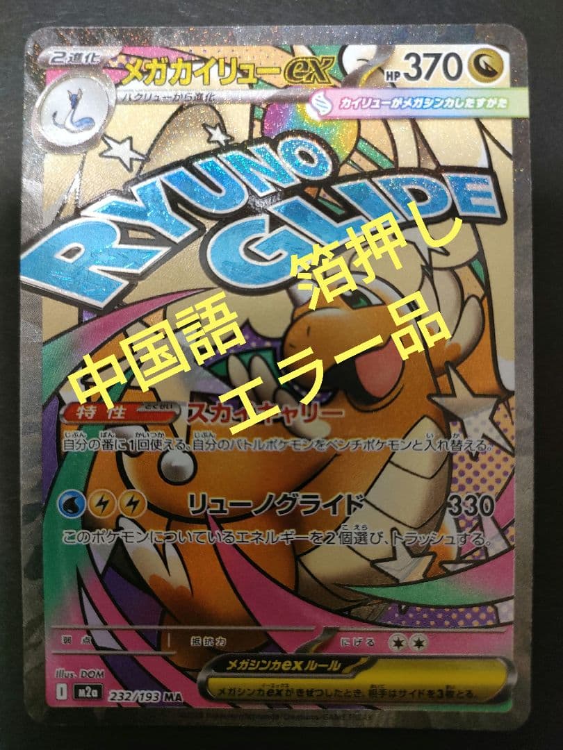 ポケモンカード メガカイリューEX MA 中国語箔押しエラー版 - メルカリ