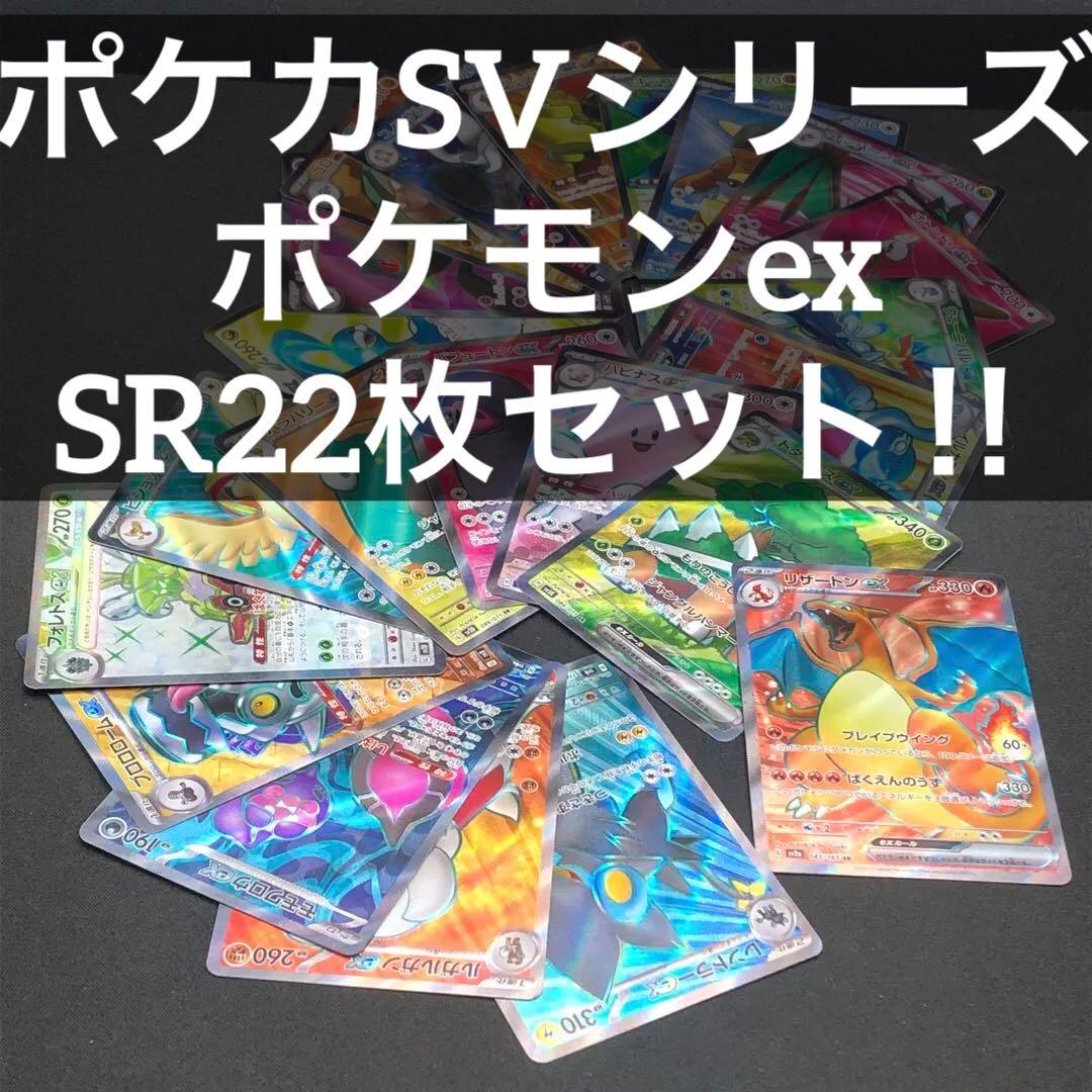 SR22枚【 ポケモンex SR 22枚まとめ 】 ポケカ SVシリーズ