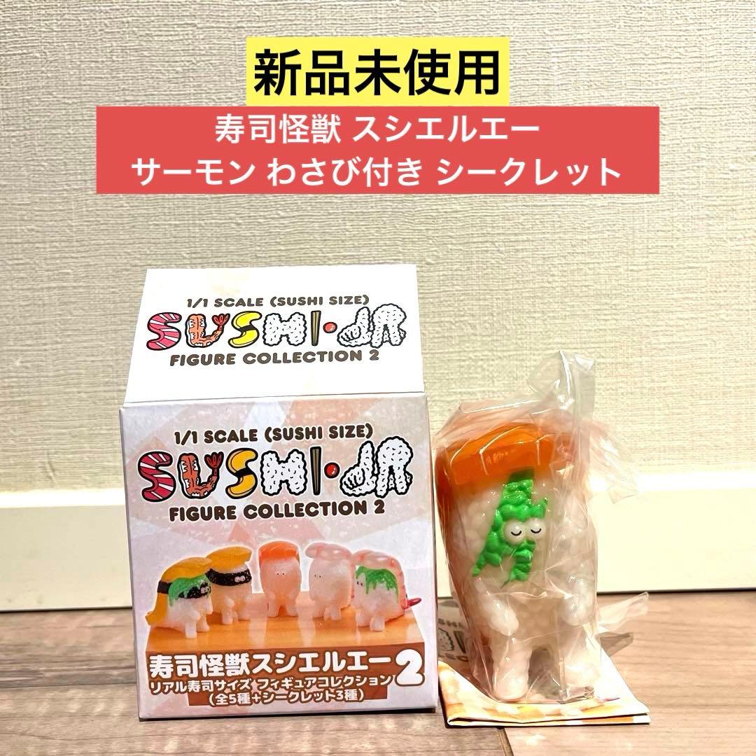 【新品未使用】寿司怪獣 スシエルエー サーモン わさび付き シークレット