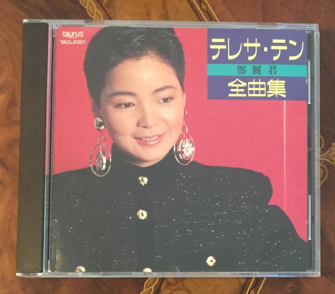 美品廃盤CDー鄧麗君 テレサ・テン・1989年「テレサ・テン 全曲集」日本