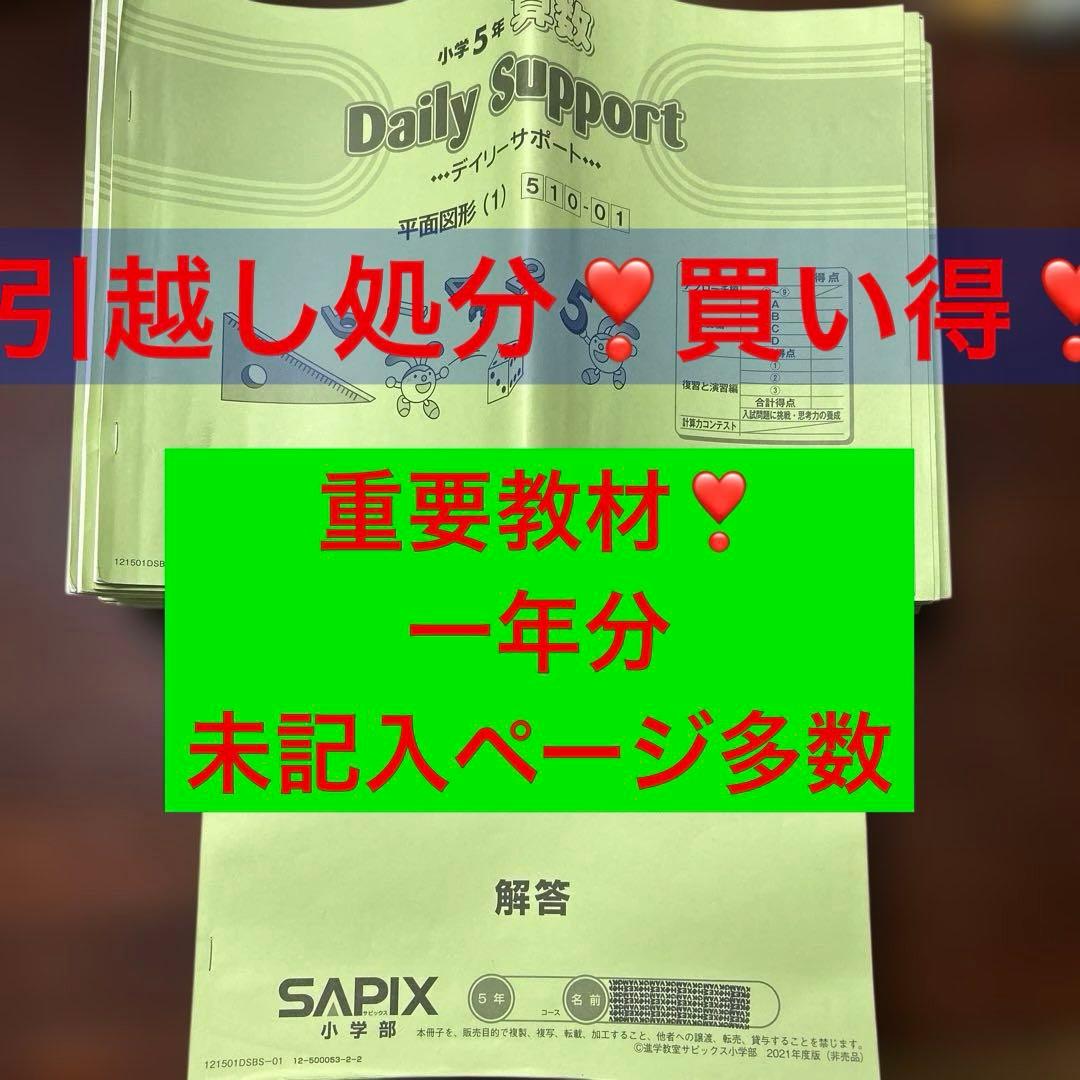 ㉑り　サピックス　サピックス　Daily Support 一年分