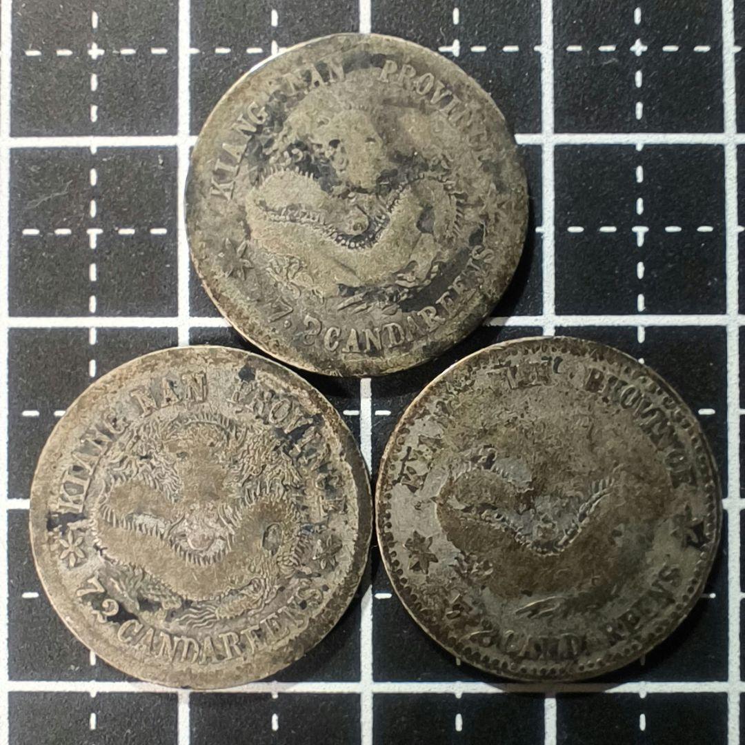 ジャンク 江南省造 光緒元宝 庫平七分二厘 3枚セット 10フェン 10