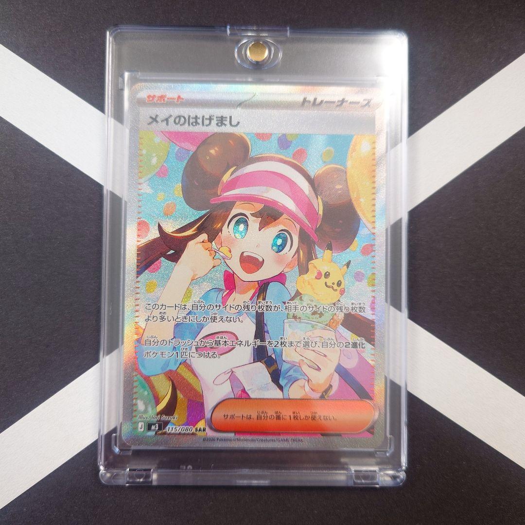 メイのはげまし SAR M3 ムニキスゼロ 115/080 ポケモンカード - メルカリ