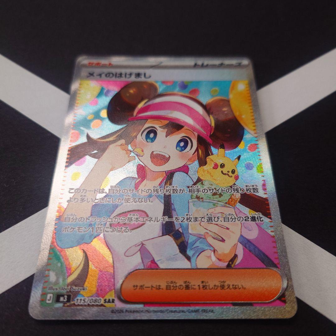 メイのはげまし SAR M3 ムニキスゼロ 115/080 ポケモンカード - メルカリ