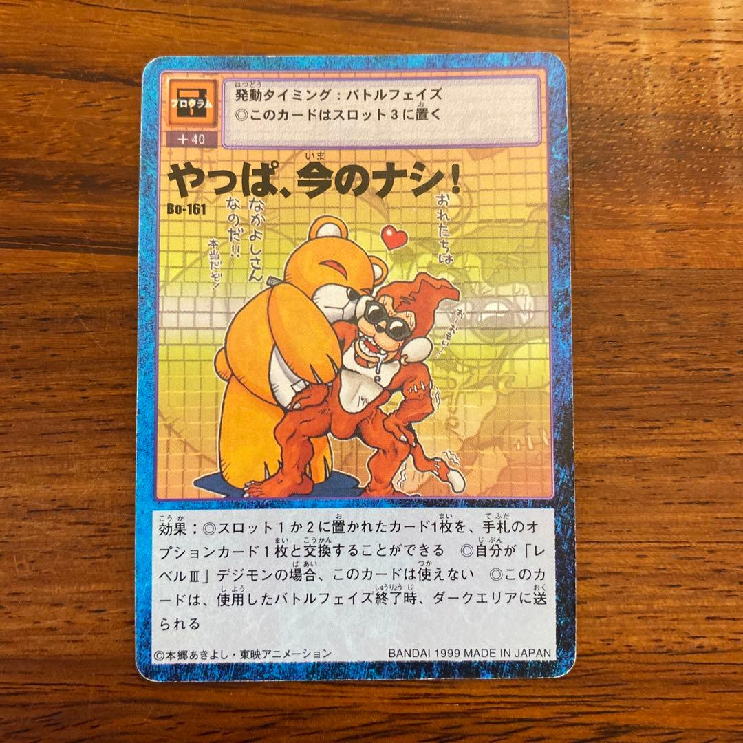 旧デジモンカード やっぱ、今のナシ バンダイ カードダス プログラム