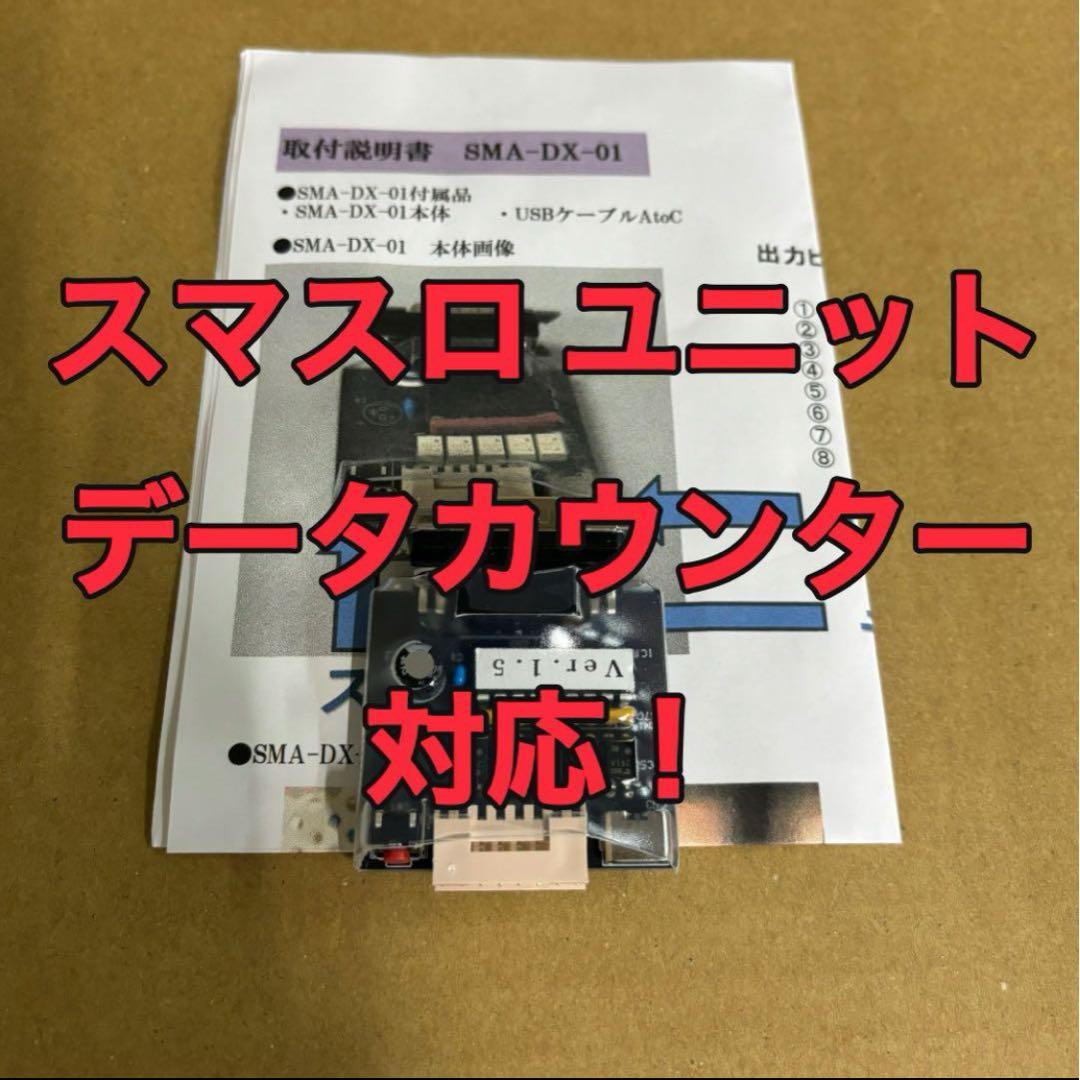 スマスロユニット 実機に簡単取付け可能 データカウンター対応！ Amazon | 家庭用 スマスロユニット データカウンタ接続タイプ