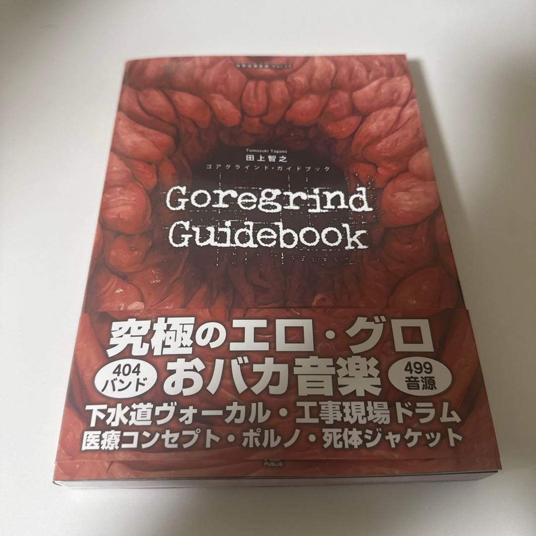 ゴアグラインド・ガイドブック 田上智之 - メルカリ