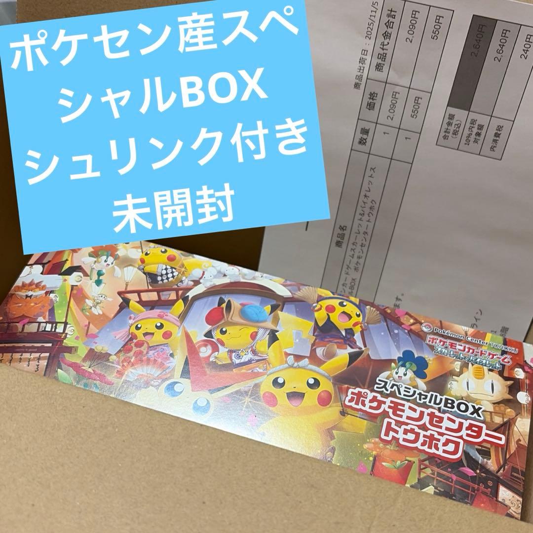 トウホクのピカチュウ トウホク スペシャルBOX 未開封 シュリンク付き 未開封】トウホクのピカチュウ PROMO (260/SV-P) [PROMO] の通販・買取
