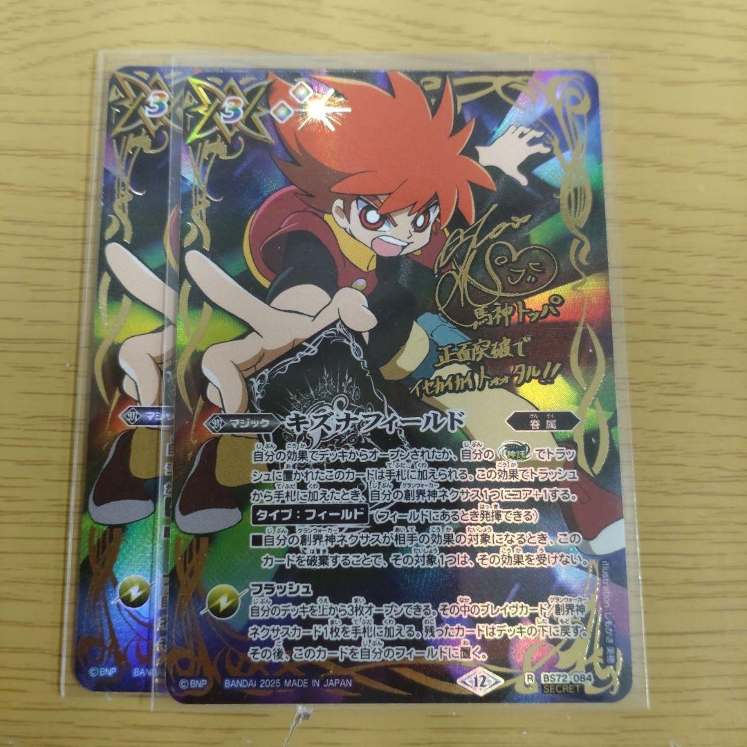 バトスピ　キズナフィールド　馬神トッパ　シークレット キズナフィールド 馬神トッパ シークレット サイン - メルカリ