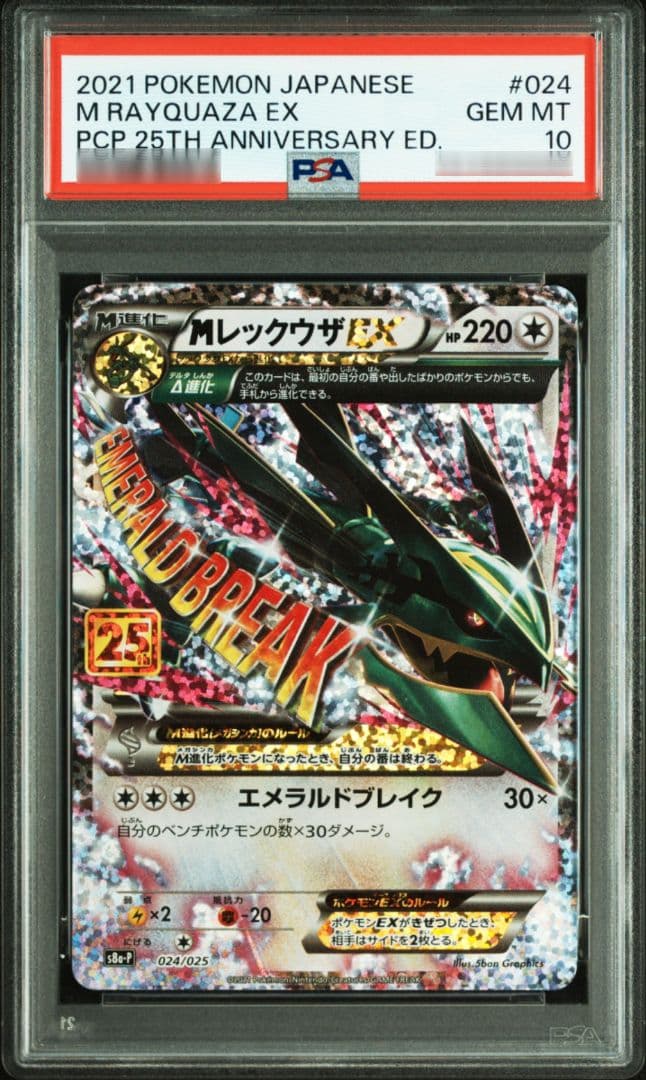 MレックウザEX 024/025 25th PSA10