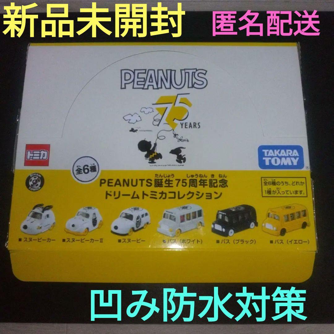 【新品未開封】PEANUTS誕生75周年記念ドリームトミカコレクション 匿名配送