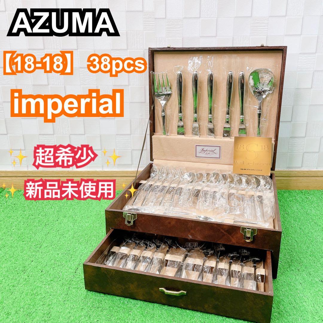 ✨ケース付新品✨ AZUMA アヅマ カトラリーセット 38点 インペリアル