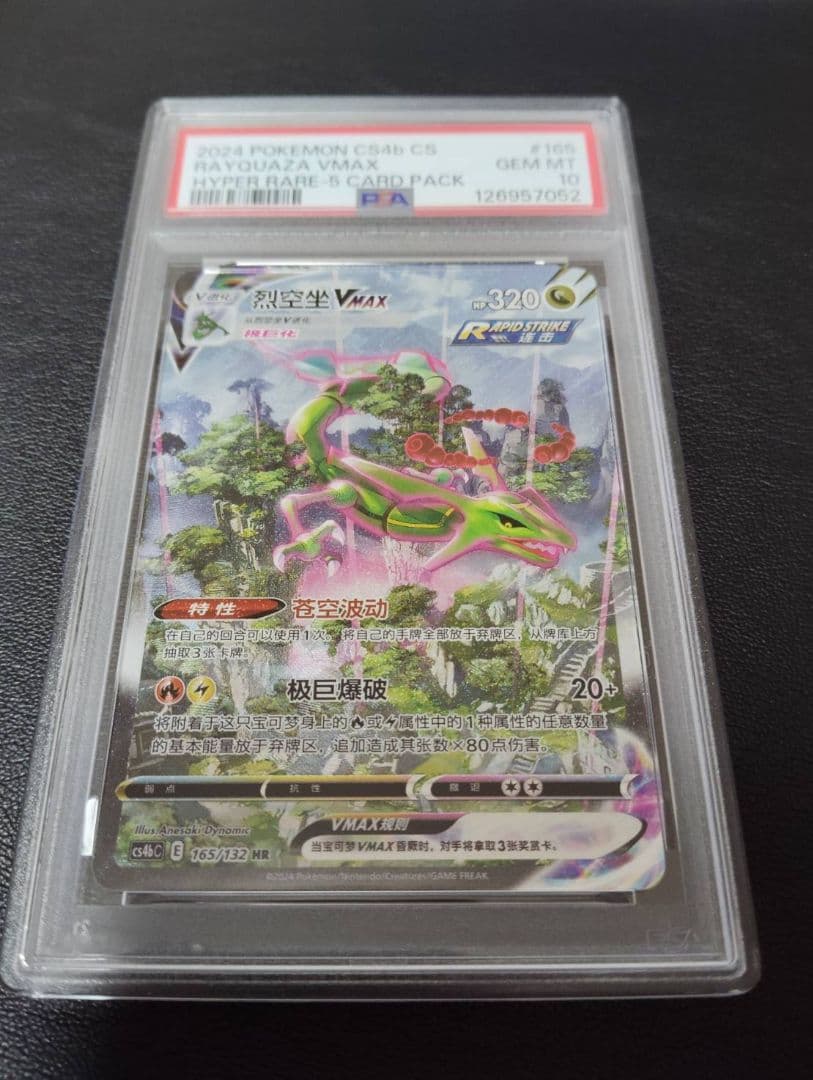 psa10 レックウザVMAX HR S7R 蒼空ストリーム 中国語版 ポケモンカード 正規品 中国語版レックウザ vmax HR SA 蒼空ストリーム