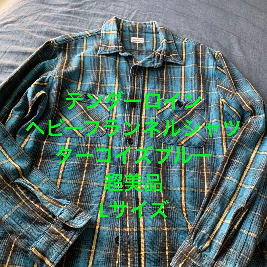 超美品　ヘビーフランネルシャツ　ターコイズブルー　Lサイズ　木村拓哉