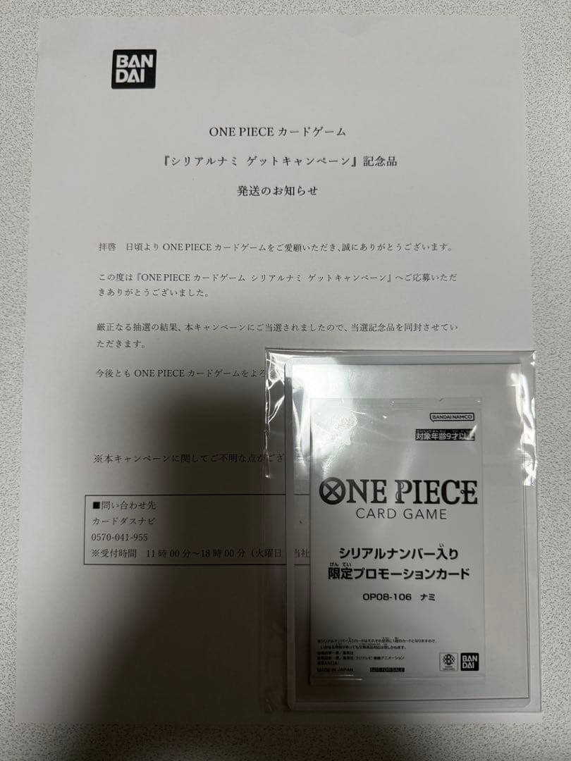 【ナミ】シリアルナンバー入り限定プロモーションカード※未開封、当選通知書付き ワンピースカード シリアル ナミ 未開封 当選通知書付き OP08-106