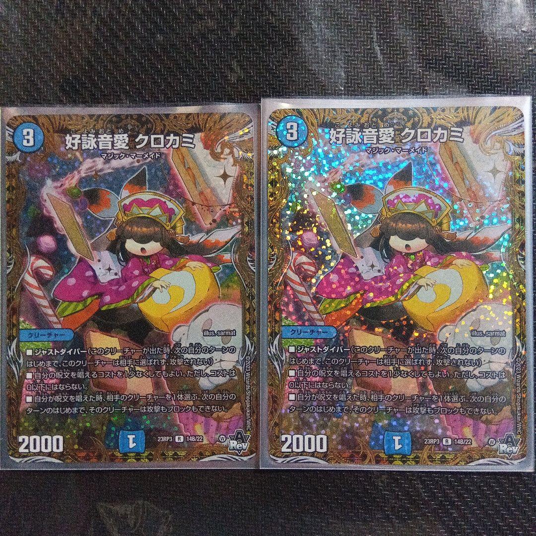 好詠音愛 クロカミ B 2枚セット デュエルマスターズ② 好詠音愛 クロカミ(R・ホイル)(12A・20)/水 デュエルマスターズ