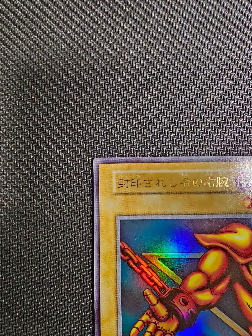 遊戯王 【良品】スタジオダイス 初期 封印されし者の右腕 ウルトラレア