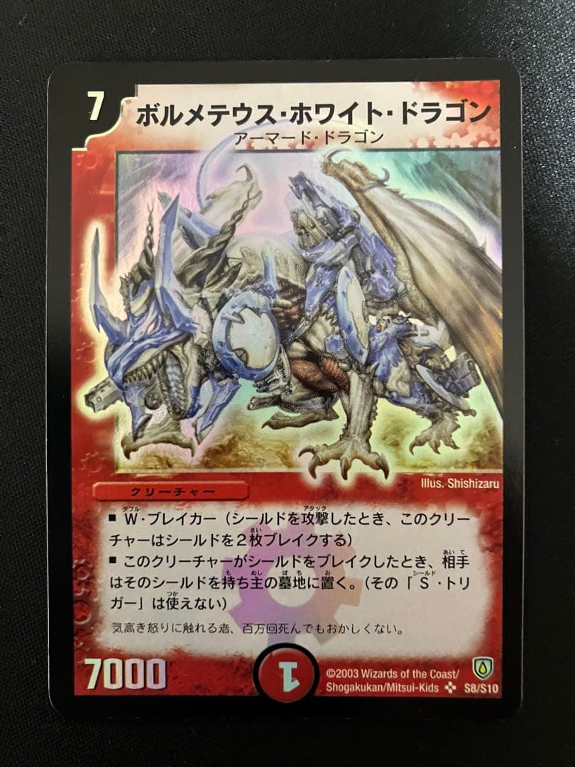 ボルメテウスホワイトドラゴン　初期　デュエルマスターズ