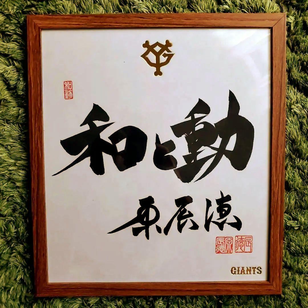 cocaさま専用　原　ジャイアンツ　巨人　原 辰徳　監督　和と動　サイン　色紙 Amazon.co.jp: 読売ジャイアンツ 原辰徳 直筆色紙 2019年スローガン 和