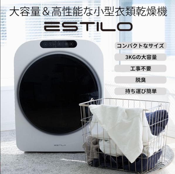 ESTILO エスティロ 3kg 小型衣類乾燥機 ホワイト おまけ付き
