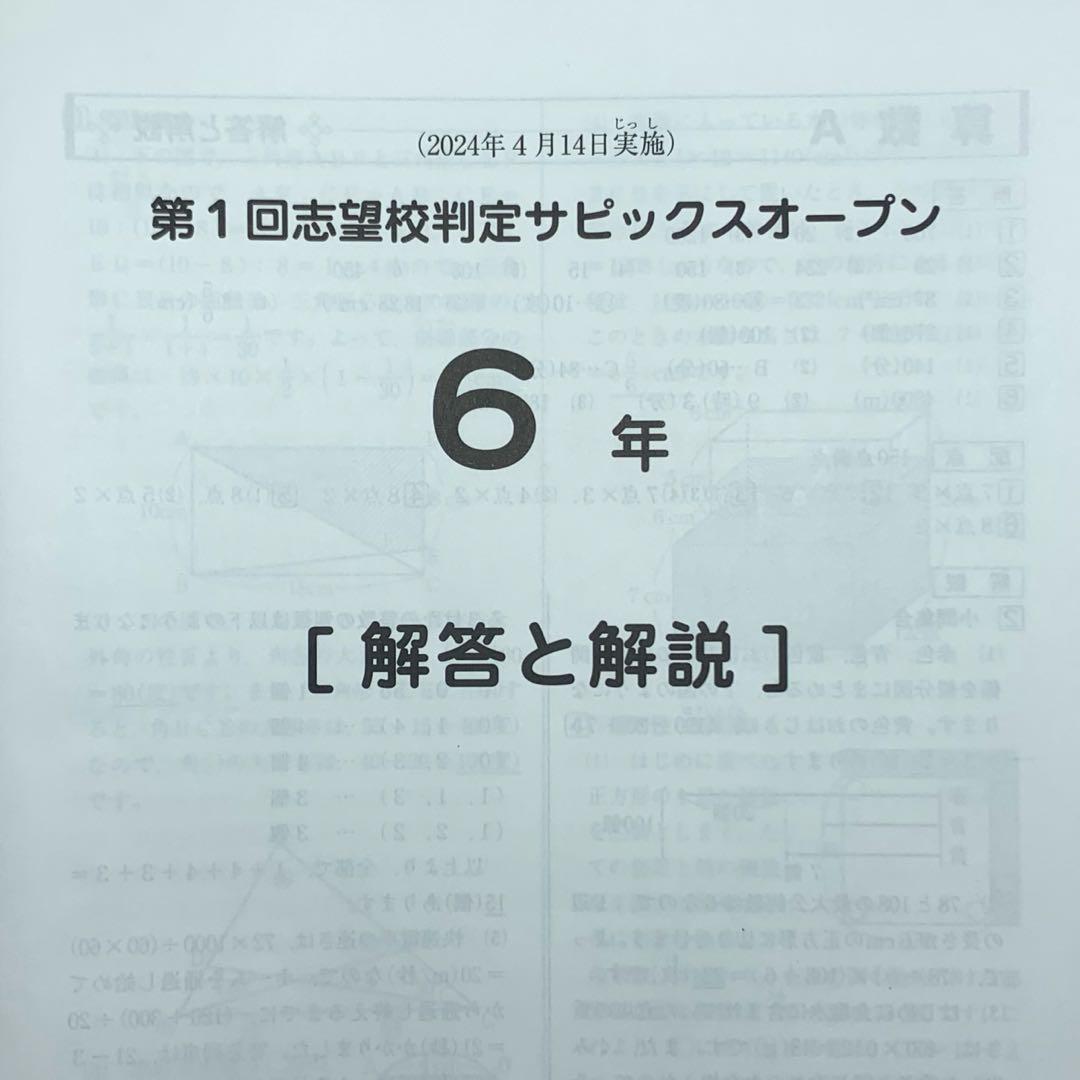 サピックス6年生 4月第1回志望校判定サピックスオープン マンスリー