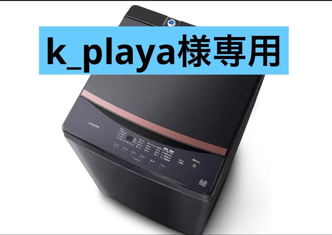 k_playa ブラック 縦型洗濯機 本体