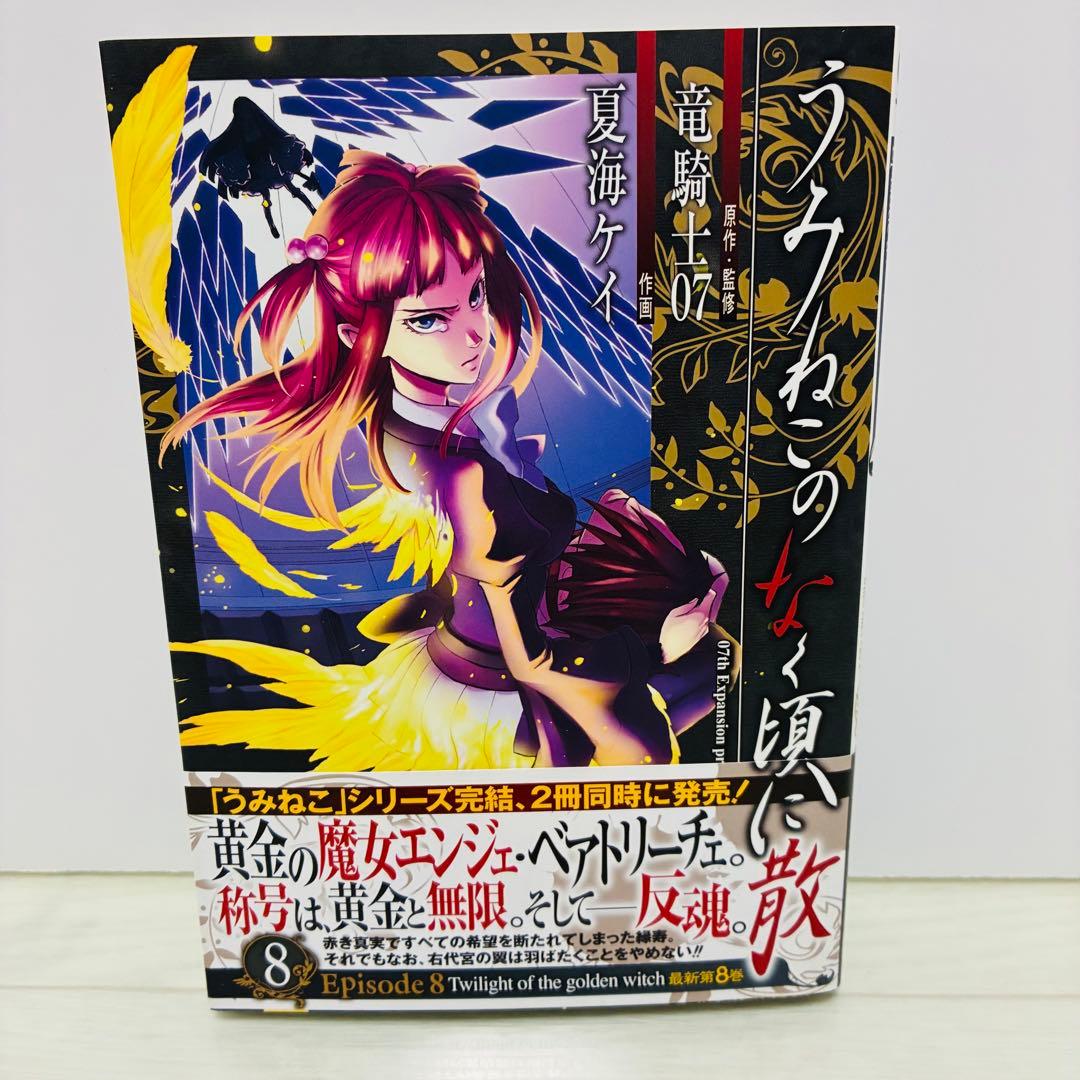 うみねこのなく頃に散episode8 8巻 竜騎士07 - メルカリ