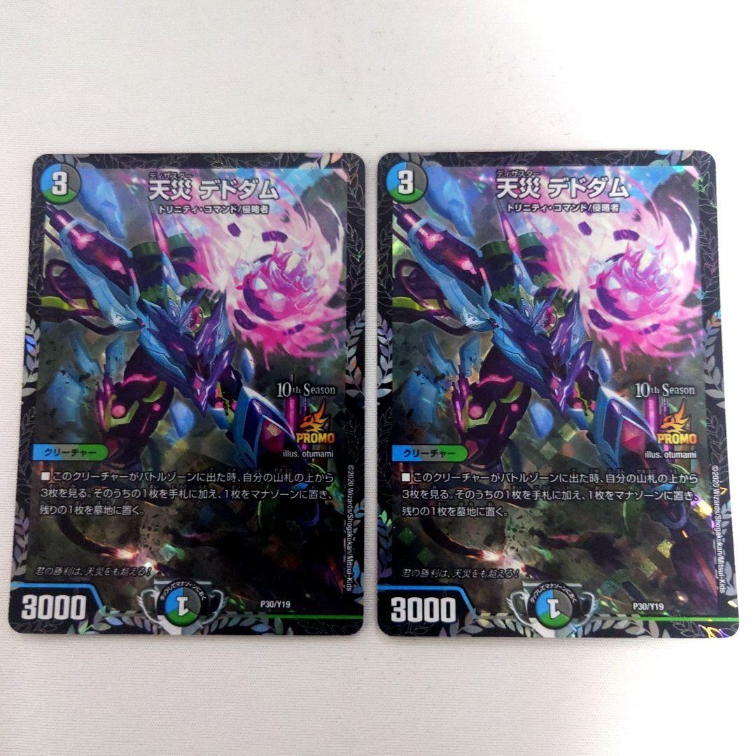 デュエルマスターズ 最安値 デドダム　CSプロモ　2枚セット
