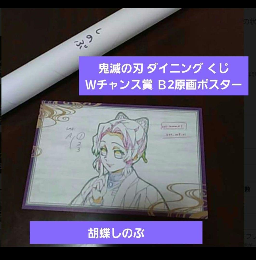 【匿名発送】鬼滅の刃 ダイニング Ｗチャンス賞 Ｂ2原画ポスター 胡蝶しのぶ 鬼滅の刃 ダイニング 胡蝶しのぶ Wチャンス B2 原画ポスター ワールド