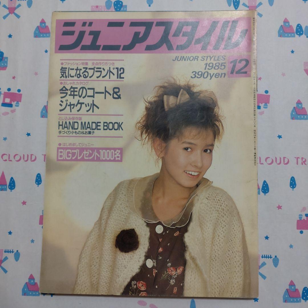 昭和　レトロ　１９８５年　１２月号　ジュニアスタイル　ハンドメイド　洋裁　手芸