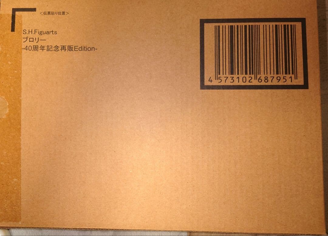 S.H.Figuarts ブロリー40周年記念再販Edition
