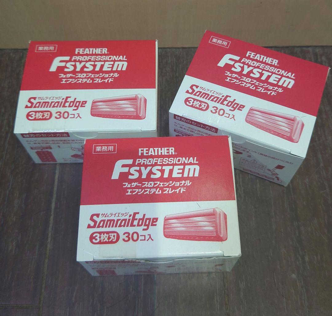 3箱セット フェザープロフェッショナルエフシステムブレイド サムライエッジ30個