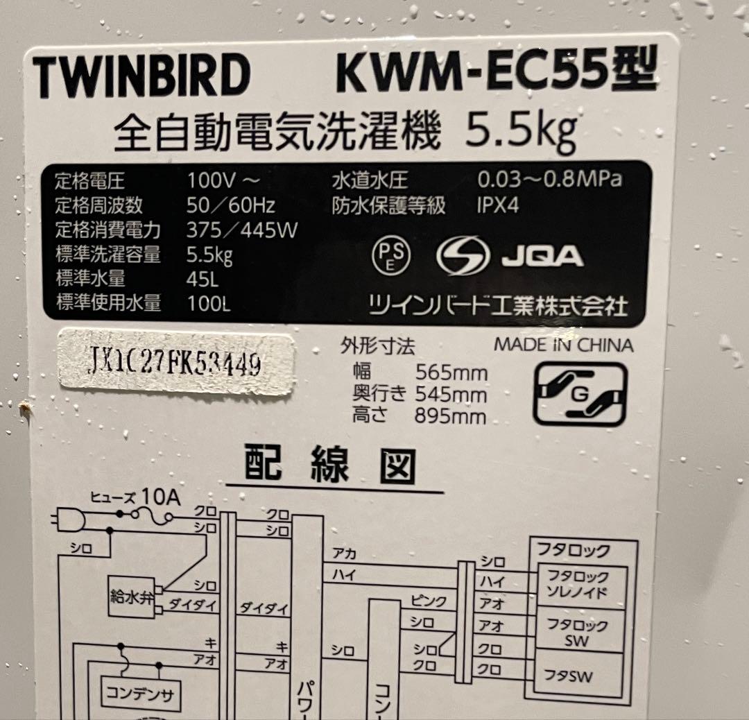 TWINBIRD 洗濯機 KWM-EC55 5.5kg 洗い2021年製