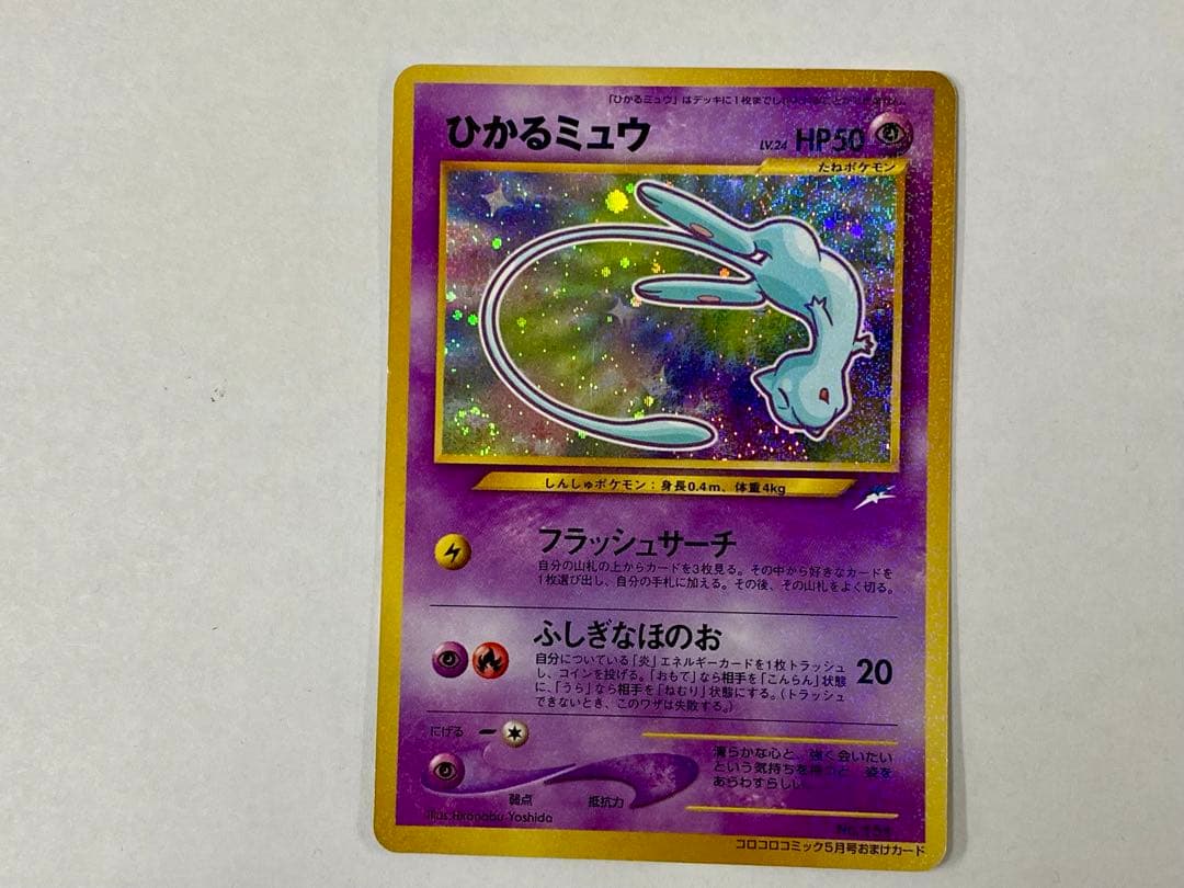 【旧裏】ひかるミュウ【渦巻ホロ有り】
