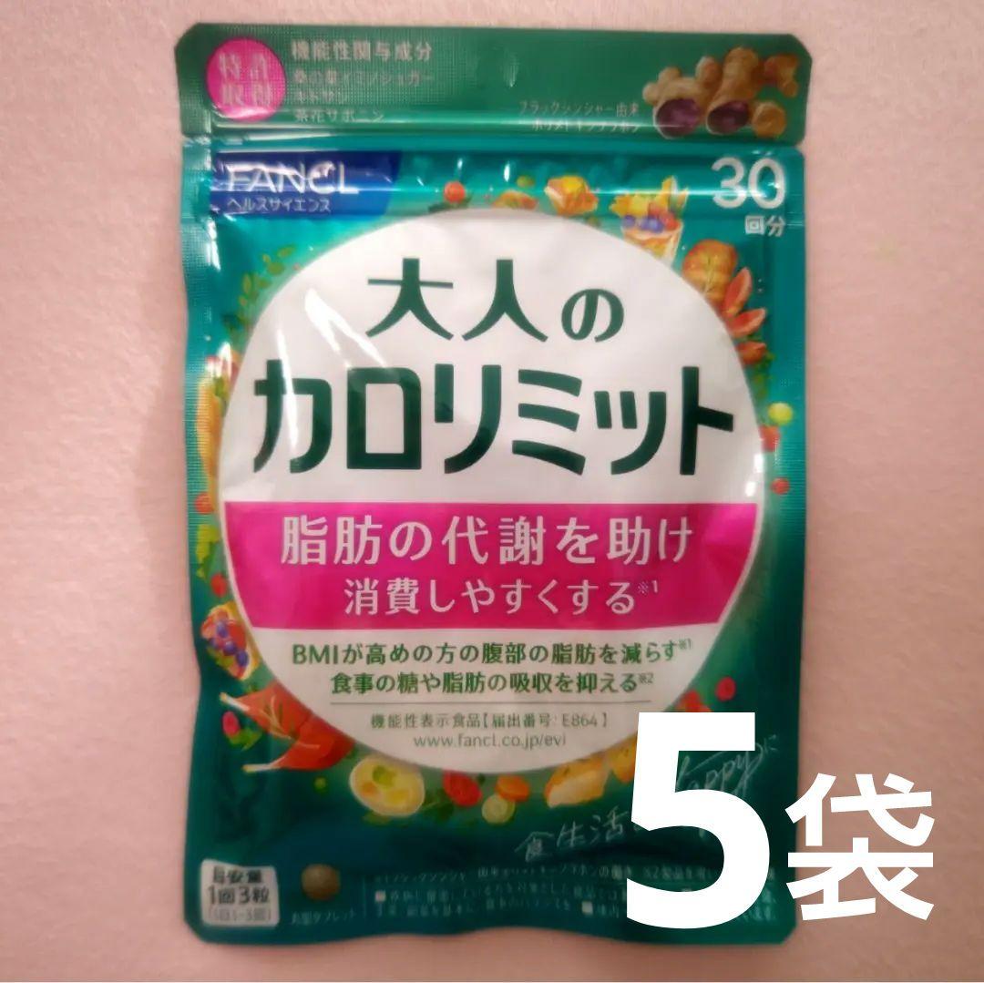 5袋!!大人のカロリミット／FANCL ファンケル 150回分(30回分×5袋)