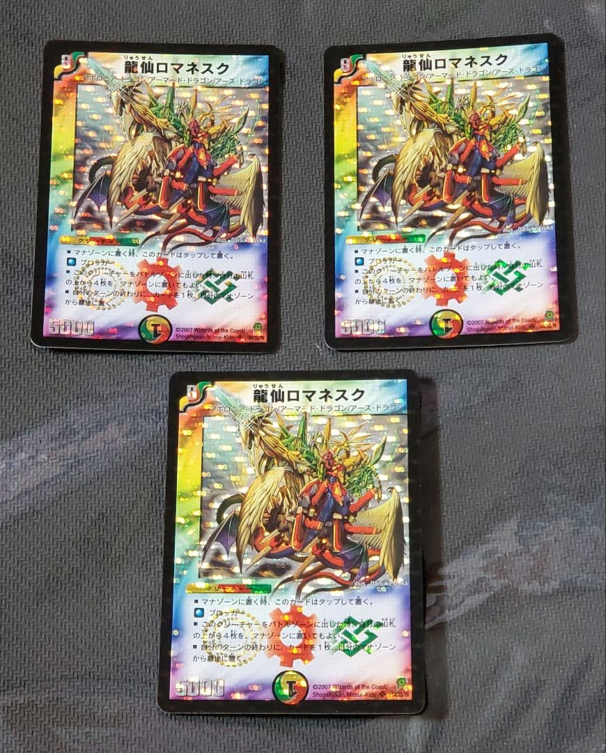 龍仙ロマネスク　初期版　3枚セット　2007年極神編　デュエマクラシック デュエルマスターズ 龍仙ロマネスク 初期｜Yahoo!フリマ（旧PayPayフリマ）