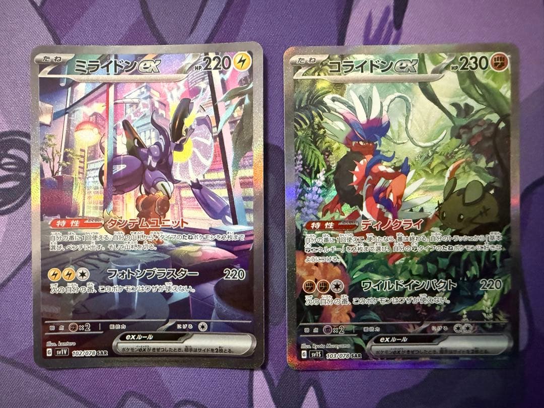【ポケカ】ミライドンexコライドンex sar