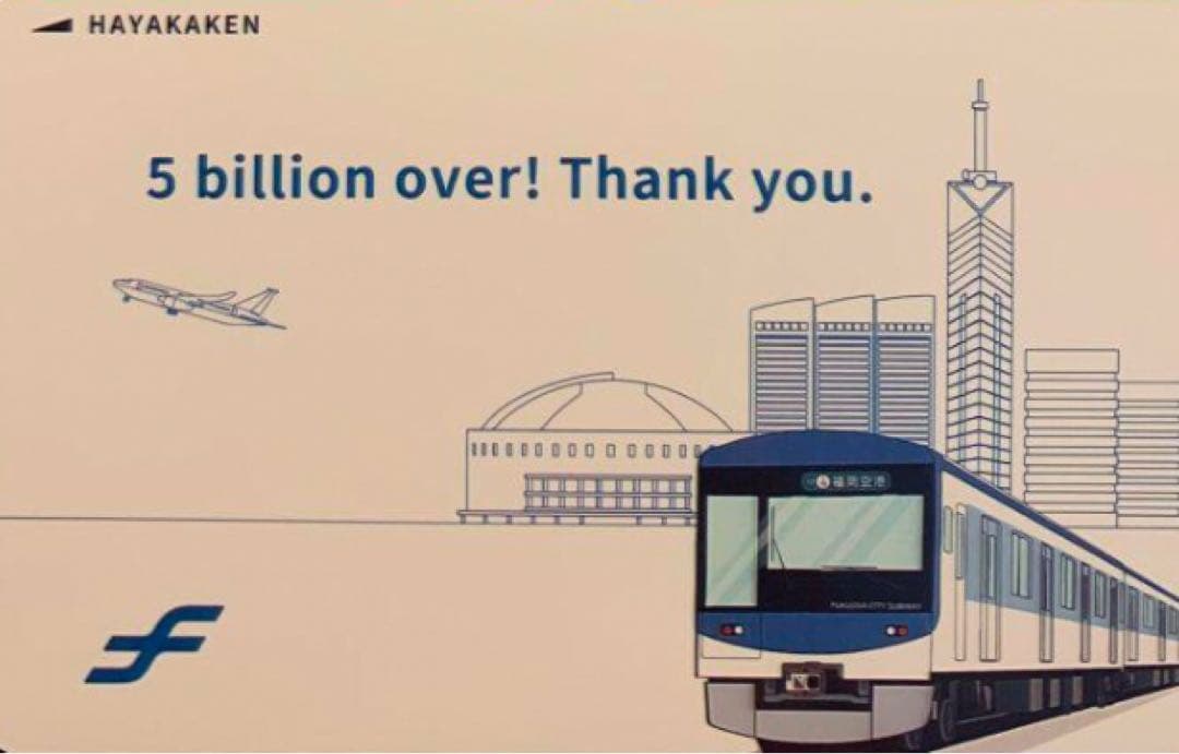 50億人突破 「記念はやかけん」 デポジットのみ 福岡市交通局、地下鉄利用者40億人突破記念デザインの「はやかけん